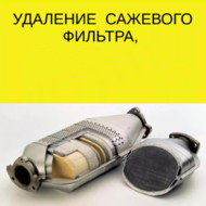 Удаление катализатора сажевого фильтра