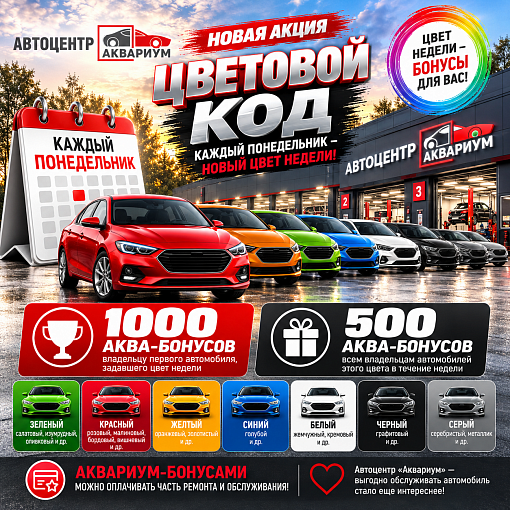 Акция! Цветовой код недели автомобилей 